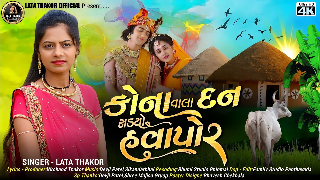 કોના વાલા દન સડયો હવાપોર//Kona Vala Dn Sdyo Hvapor// Singer Lata Thakor New Kanuda Song 2023