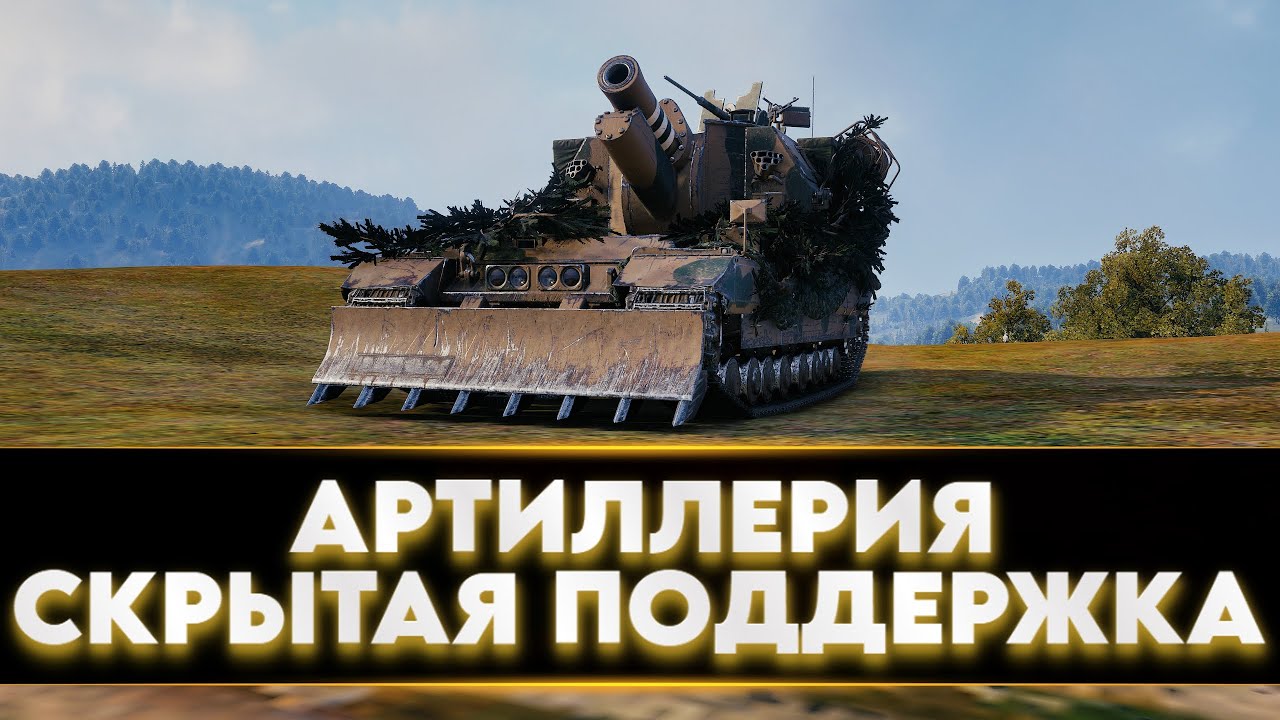 АРТИЛЛЕРИЯ - СКРЫТАЯ ПОДДЕРЖКА РАНДОМА