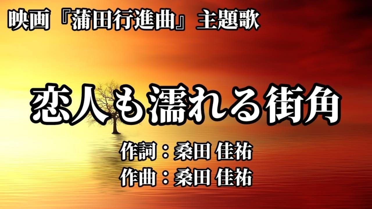 【カラオケ】恋人も濡れる街角／中村 雅俊 【オフボーカル メロディ有り karaoke】