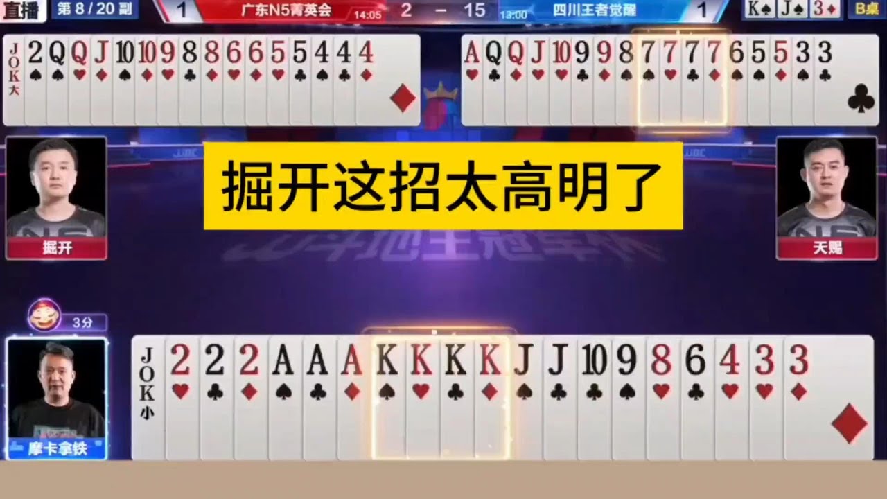 掘开你会的挺多啊！#鬥地主&nbsp;#掘開&nbsp;#jj鬥地主&nbsp;#鬥地主教學