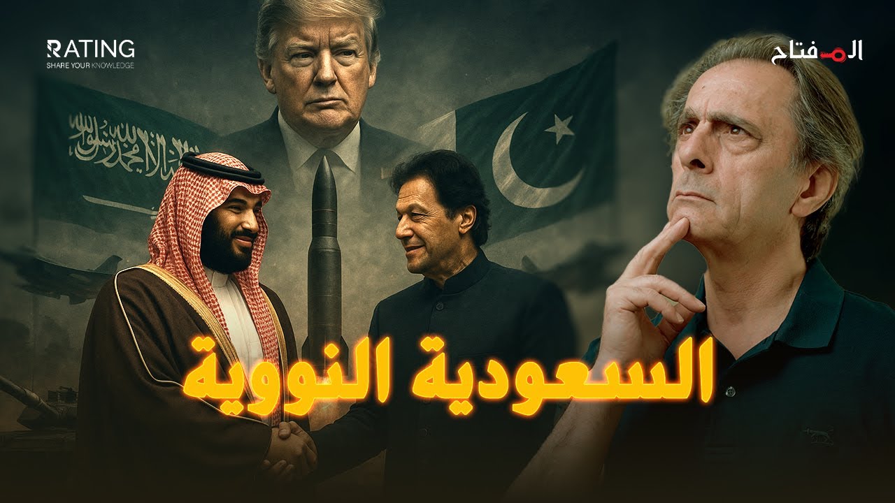 تحالف نووي سعودي–باكستاني… هل تنقلب الرياض على أميركا؟