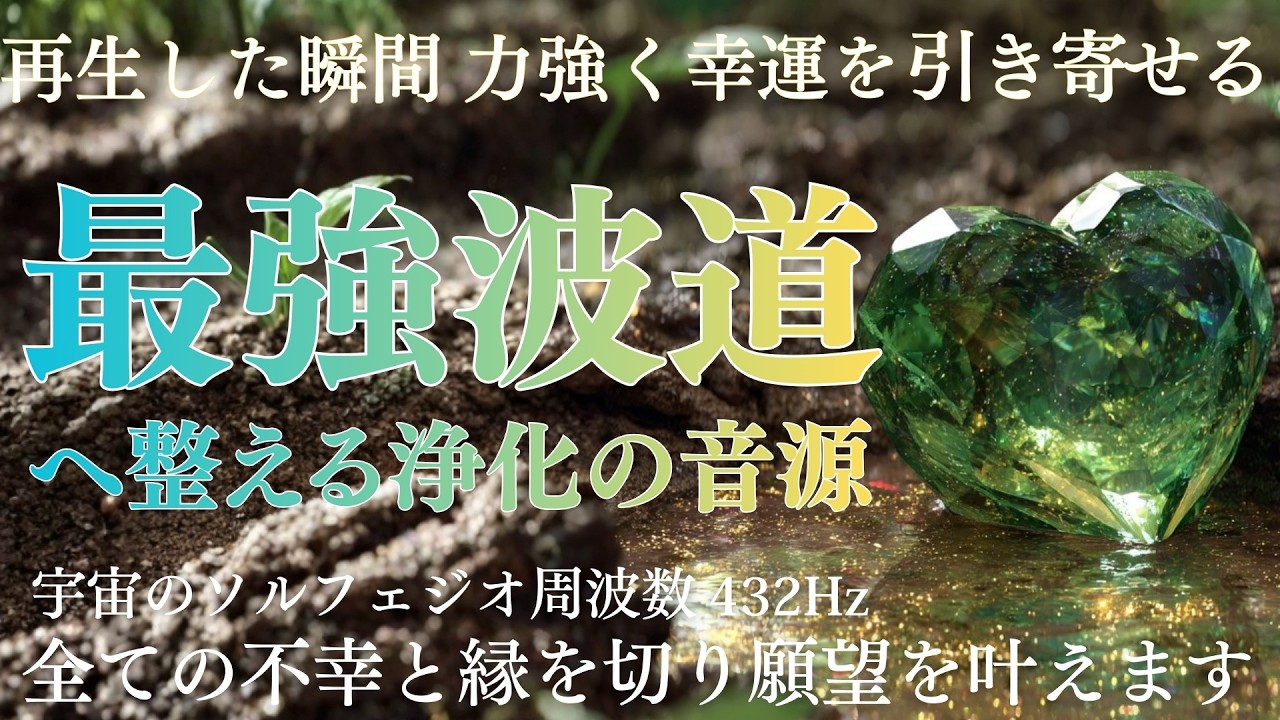 【強制開運】聴くだけで超強力に変化しますので受け入れてください。今まで叶わなかった願いが嘘のように叶っていきます。強運注入 再生するほど強運が魂に染み込みます 奇跡の周波数