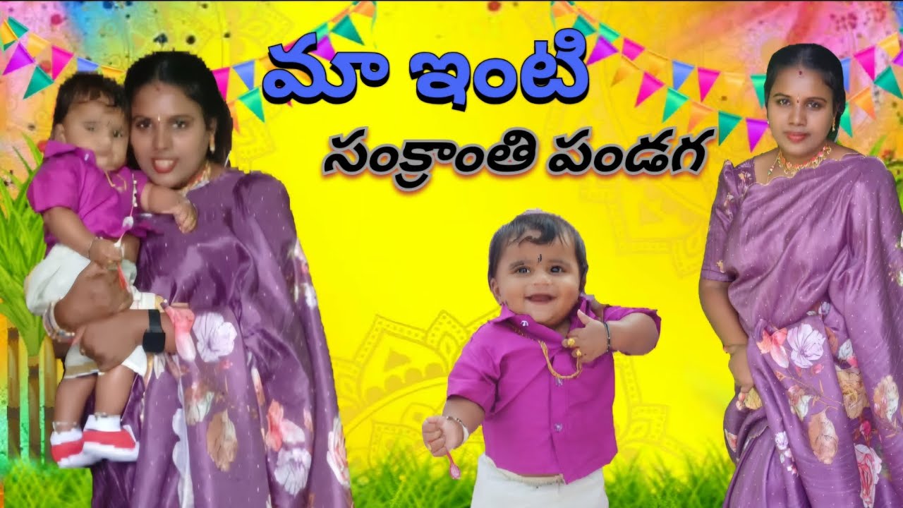 సంక్రాంతి పండగ రోజు || ma inti sankranthi festival celebration #trending #viral #longvedio #youtuber