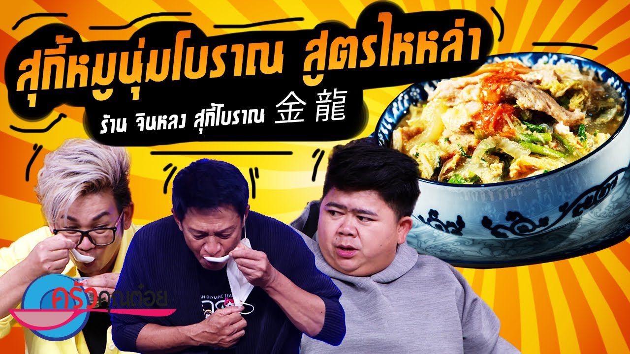 สุกี้หมูนุ่มโบราณ สูตรไหหลำ ร้านจินหลง (2/2) 25 พ.ค.65 ครัวคุณต๋อย