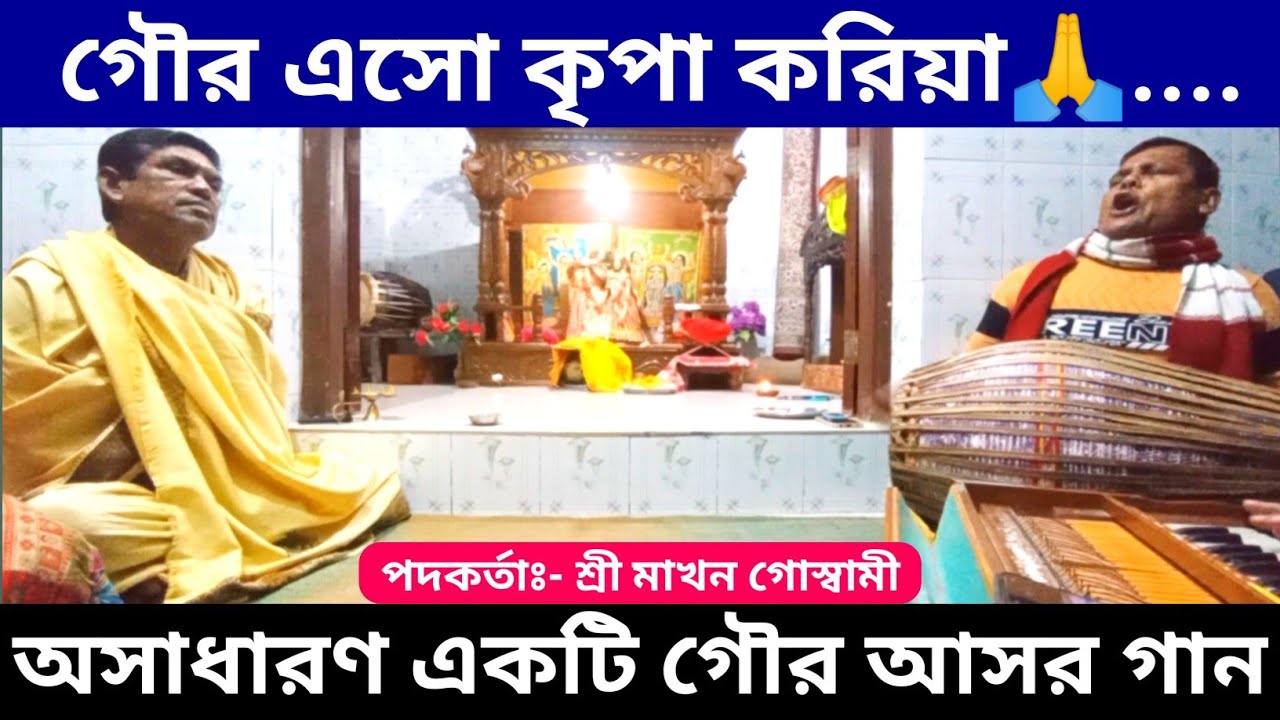গৌর এসো কৃপা করিয়া, আনতে কি পারিবো তোমায় ডাকিয়া || গৌর আসর গান || গৌর গান ||