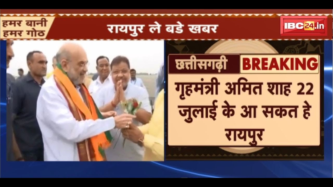 Amit Shah Chhattisgarh Visit: गृहमंत्री शाह 22July के आ सकत हे Raipur। संगठन के नेता म ले करही चर्चा