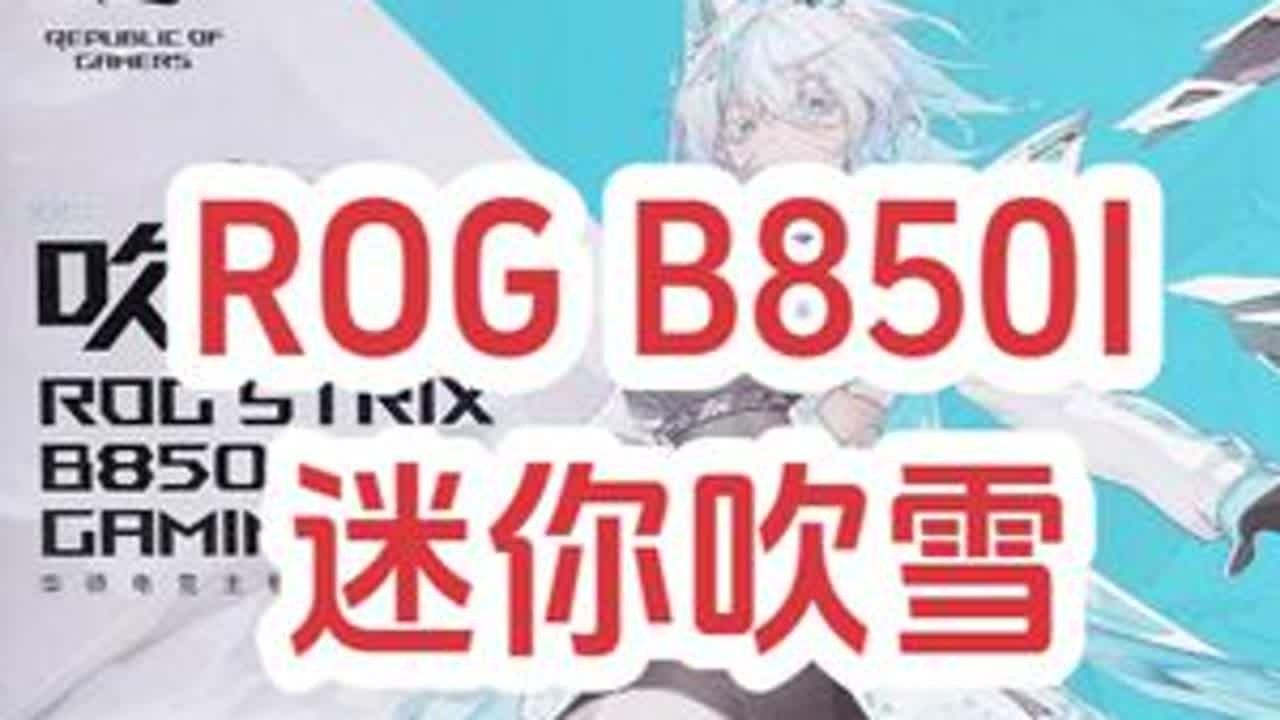迷你吹雪 纯白小钢炮 ROG B850I 迷你吹雪 #ROG #B850I #itx主机 #itx机箱 #华硕