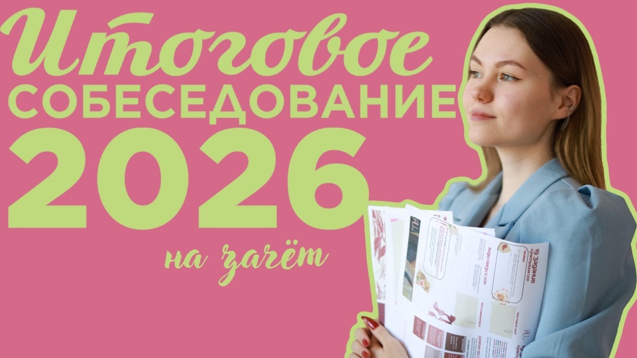 ВСЁ о итоговом собеседовании 2026 академия AVrus