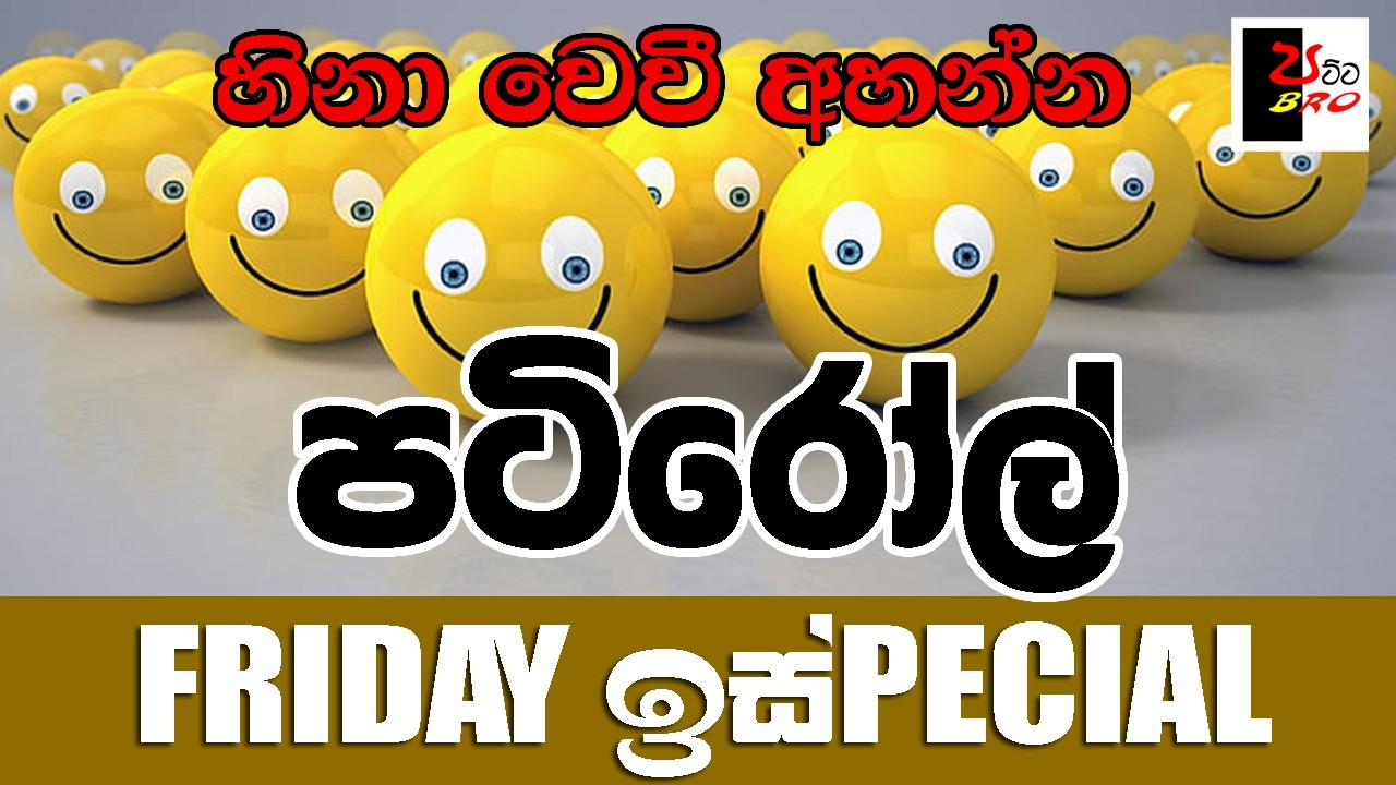 PATIROLL | පටිරෝල් | FRIDAY SPECIAL | Patta bro