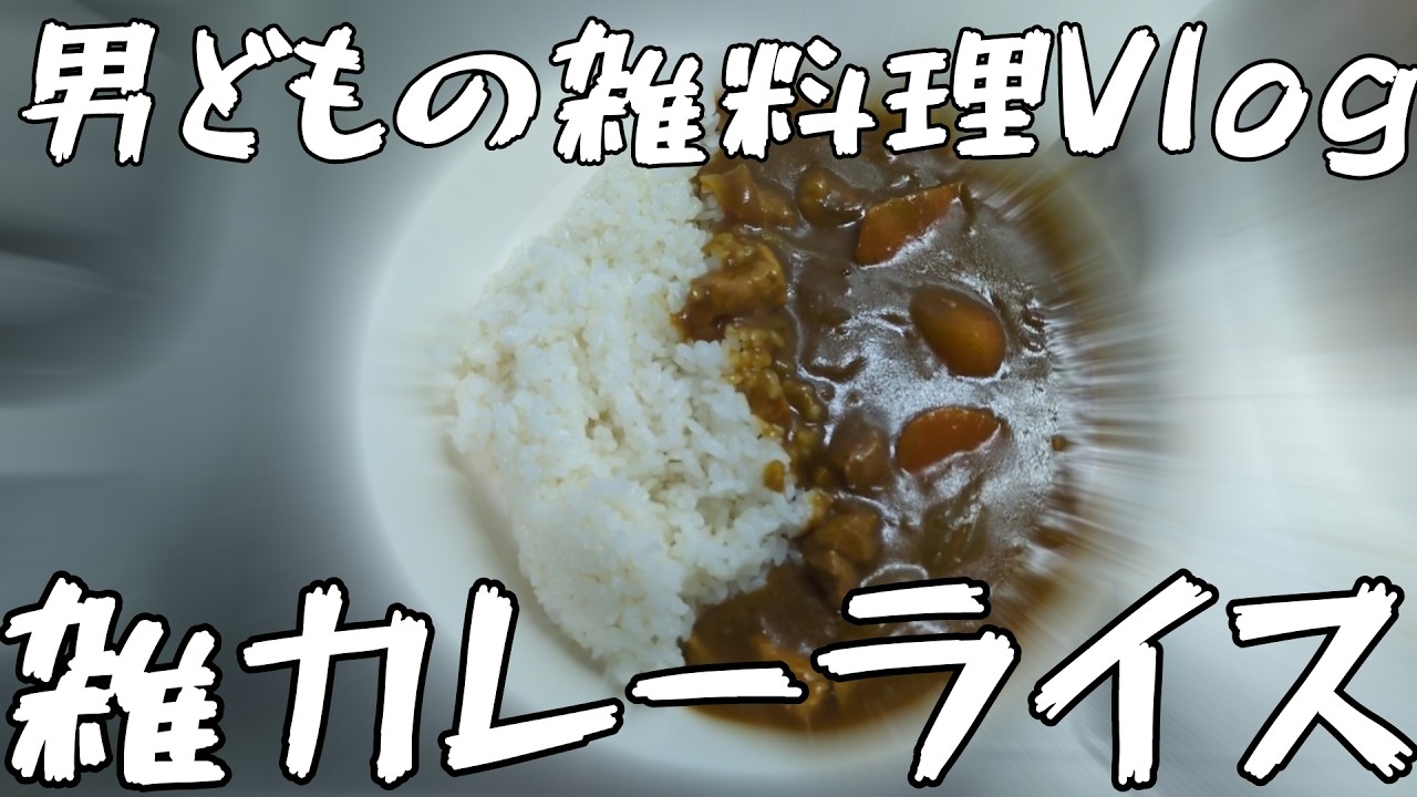 【#雑料理Vlog 】 #4 雑カレーライス