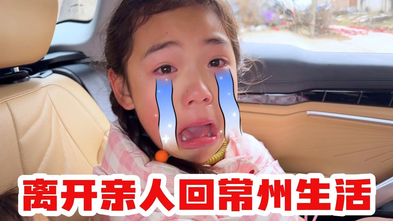 年过完了，也到了回常州的时候了，欣欣好伤心啊