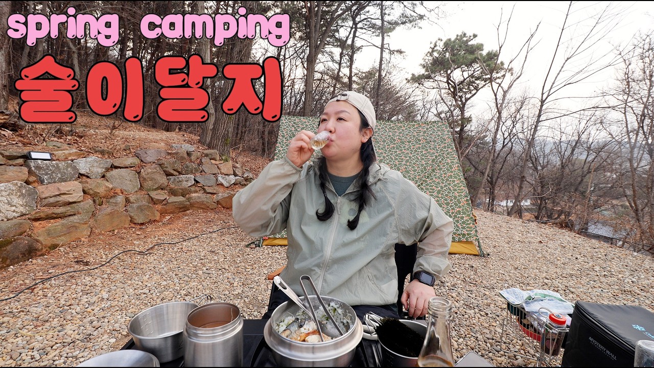 오랜만에 오토 캠핑!! 봄이다 🌸 주식에 도른자~ 밖으로 나가라 ~~~~ (feat. 에어오르다 에어매트로 잠자리는 편안하게)