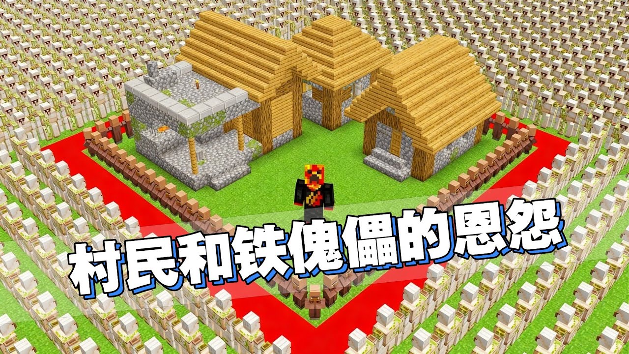 我的世界：村民和铁傀儡居然分手了！老哥居然成为最大的受害者！