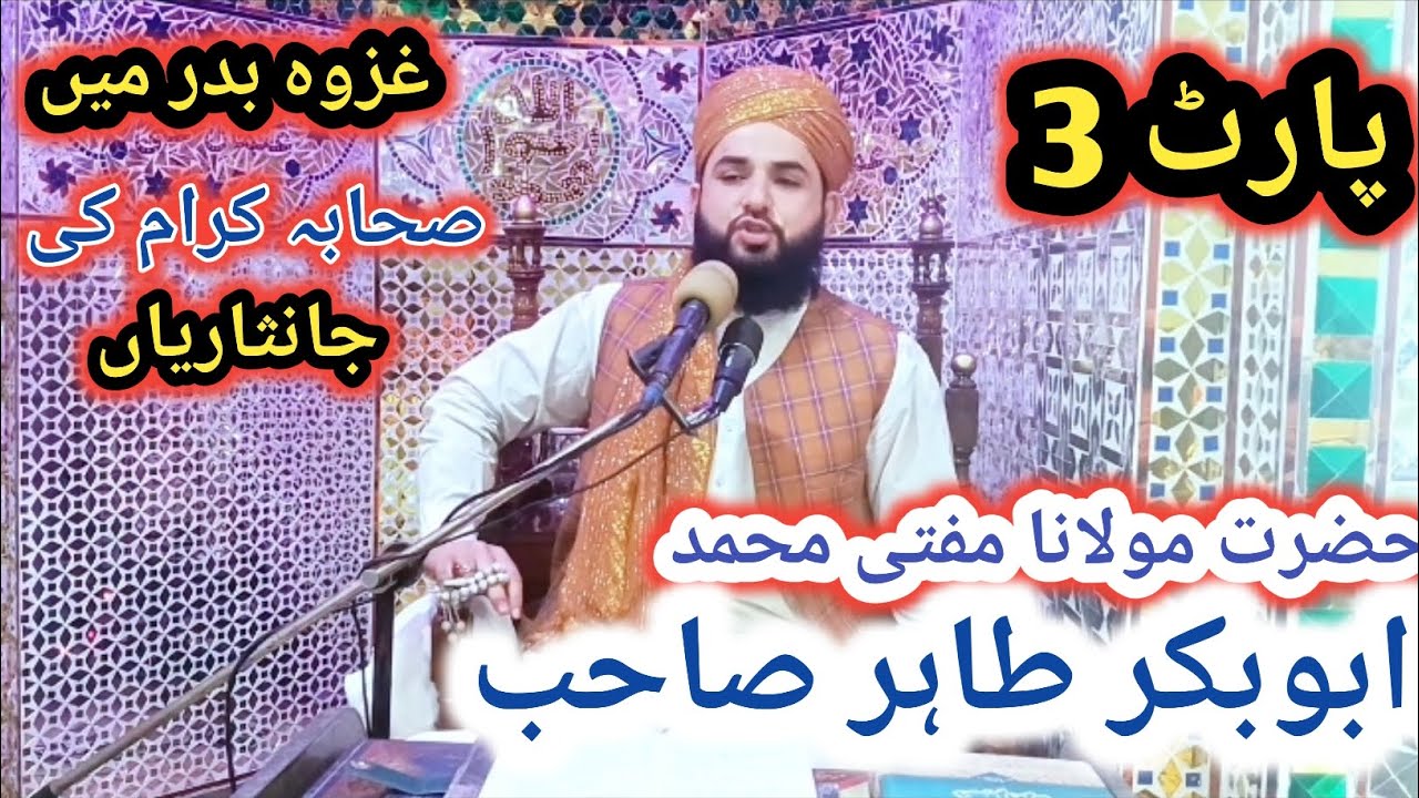 حضرت مولانا مفتی محمد ابوبکر طاہر صاحب موضوع غزوہ بدر میں صحابہ کرام کی جانثاریاں پارٹ 3