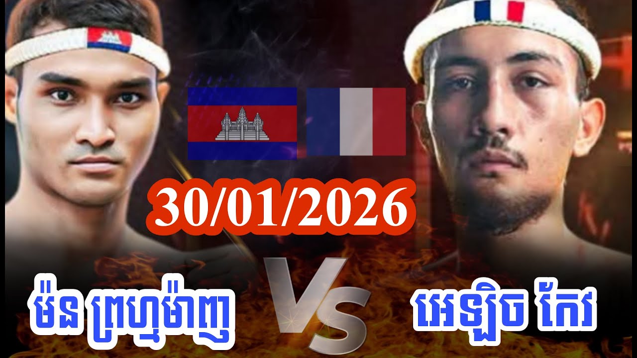 Morn Prommanh 🇰🇭Vs 🇫🇷 Alex Keo from France, Kun Khmer Cambodia| 30/01/2026