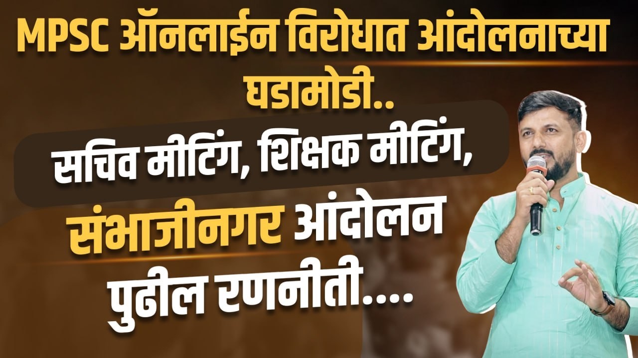 MPSC ऑनलाईन आंदोलनाच्या घडामोडी..सचिव मीटिंग, शिक्षक मीटिंग, संभाजीनगर आंदोलन पुढील रणनीती....