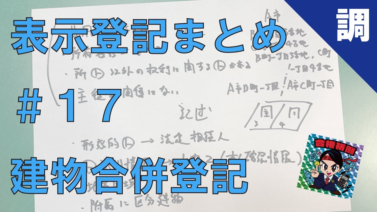 【表示登記まとめ#17】建物合併登記