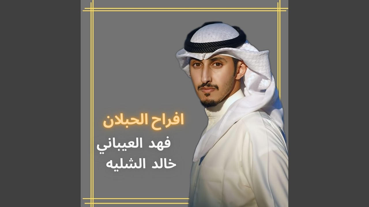 افراح الحبلان حفل صالح نفاع