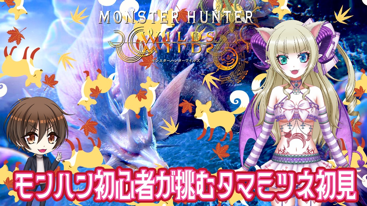 【モンハンワイルズ】モンハン初心者が挑むタマミツネ初見★今までのタマミツネはめちゃ強いと聞いてちょっとビビりながら赴いた戦い※ネタバレを含みます【MHWs】