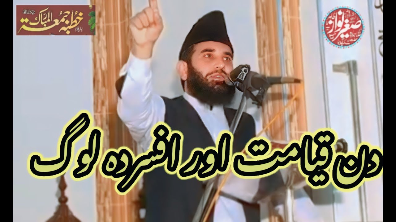 حصہ دوم|قیامت کے دن افسردہ لوگ|صاحبزادہ مولانا صغیر نواز طاھر صاحب|2026|Islamic wide viral video 