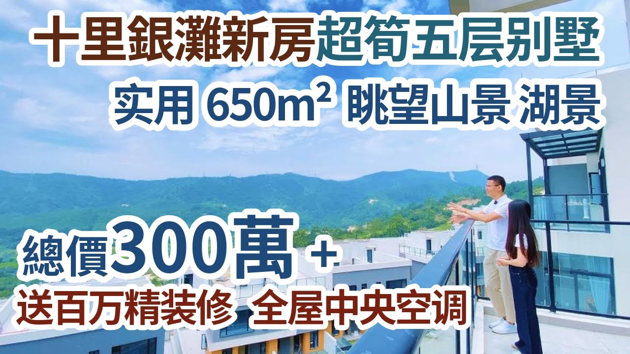 【震碎價】超筍惠州別墅 十里銀灘新房五層山湖別墅總價300萬+ 送百萬豪裝+全屋中央空調！實用近7000呎 晨運見山 夜宴對湖