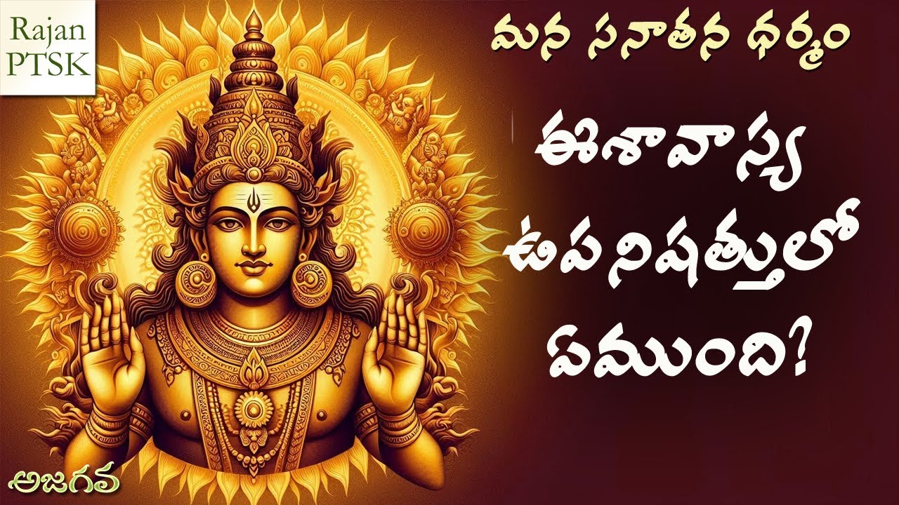 ఈశావాస్య ఉపనిషత్తులో ఏముంది?  | Ishavasya Upanishad | Rajan PTSK |ఈశావాస్యోపనిషత్తు