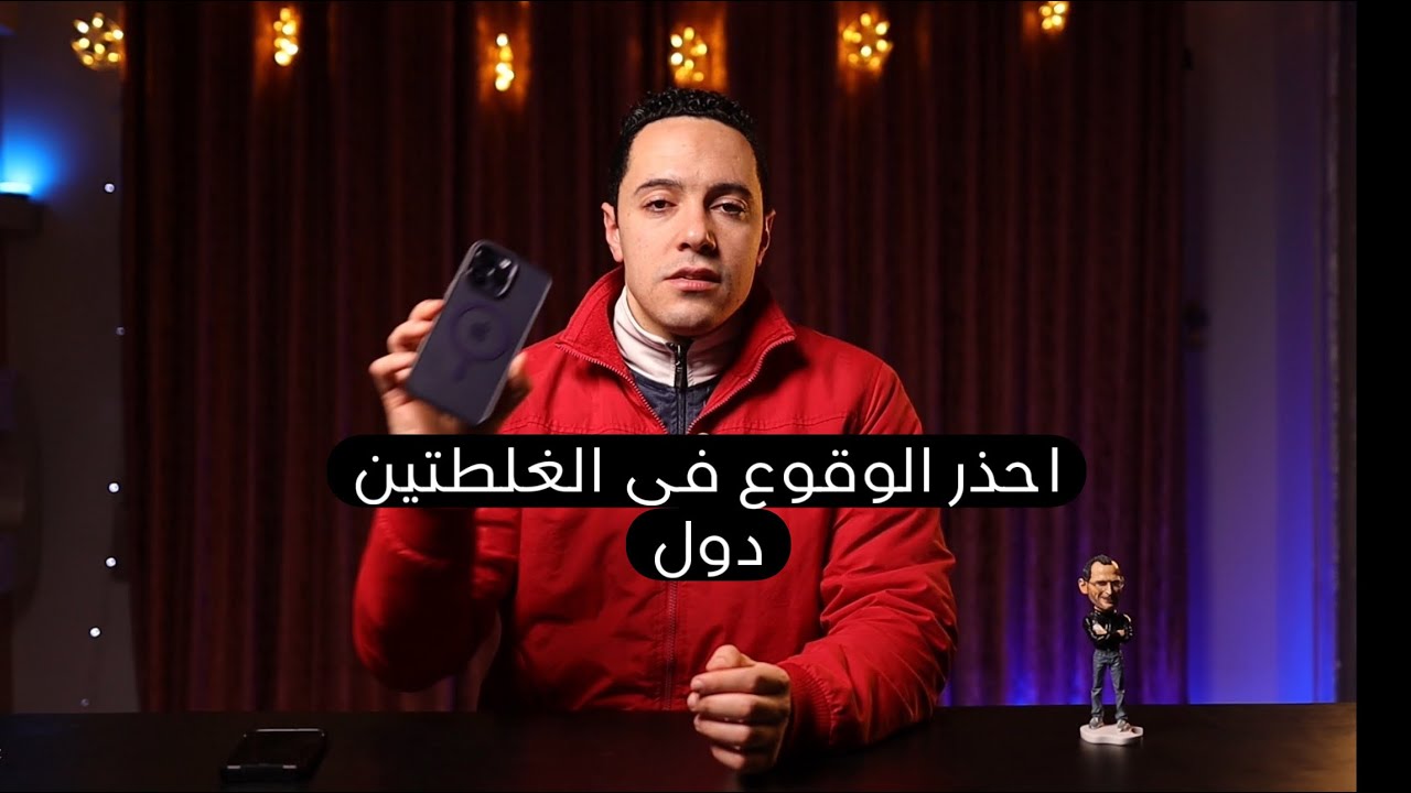 اكبر غلطتين تعملهم فى ايفونك ‼️