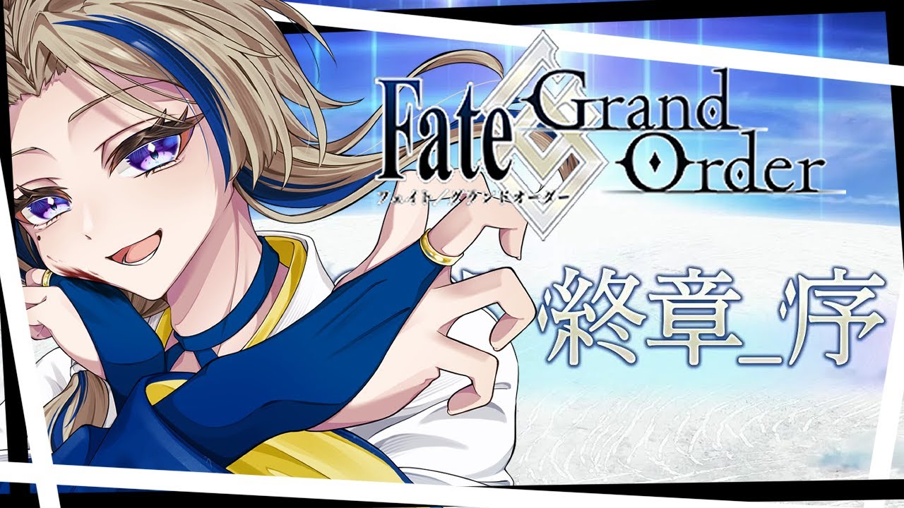 【#fate   】FGO🌟2部終章序見てから研鑽戦周回するよ！※終章ネタバレ有