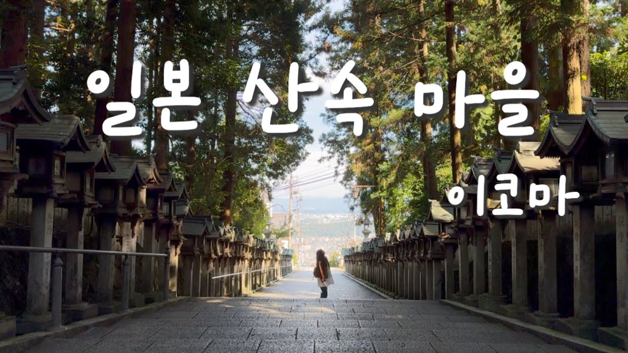 오사카 근교 조용한 시골 마을 여행