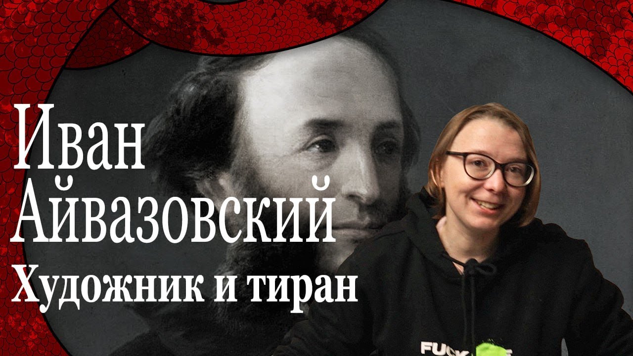 Иван Айвазовский. Художник или тиран?