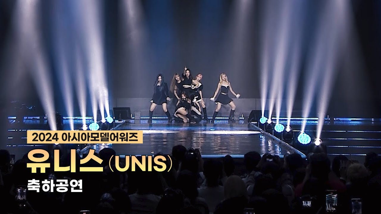 유니스 (UNIS) - 2024 아시아모델어워즈 축하공연 ㅣ 20241102 ㅣ 하이원리조트