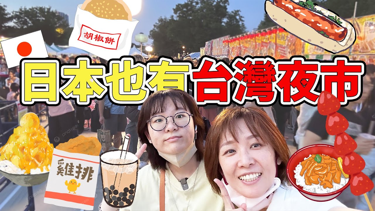 【留學Vlog】日本居然有台灣夜市可以逛 爆吃!夜市小吃 炸雞排 糖葫蘆 地瓜球 芒果冰 大腸麵線 蔥油餅 水煎包 胡椒餅 珍珠奶茶 滷肉飯  雜貨 夜市遊戲 台灣文化[NyoNyoTV妞妞TV]