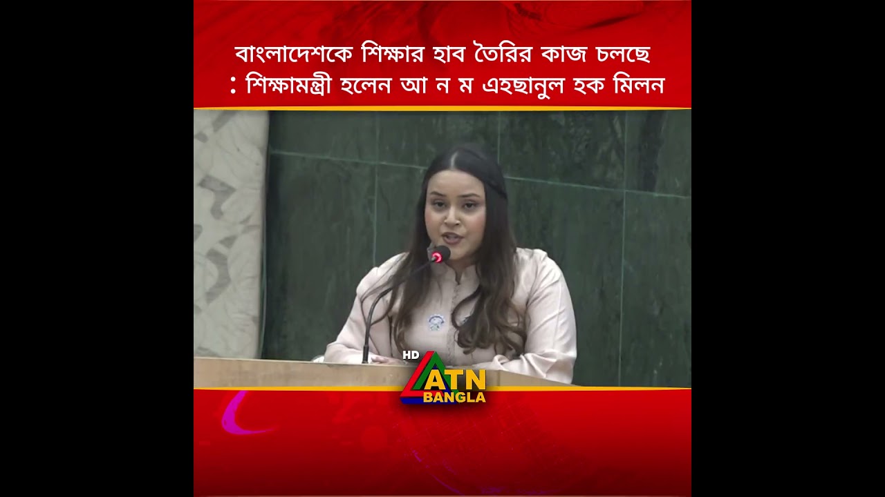 বাংলাদেশকে শিক্ষার হাব তৈরির কাজ চলছে : শিক্ষামন্ত্রী হলেন আ ন ম এহছানুল হক মিলন
