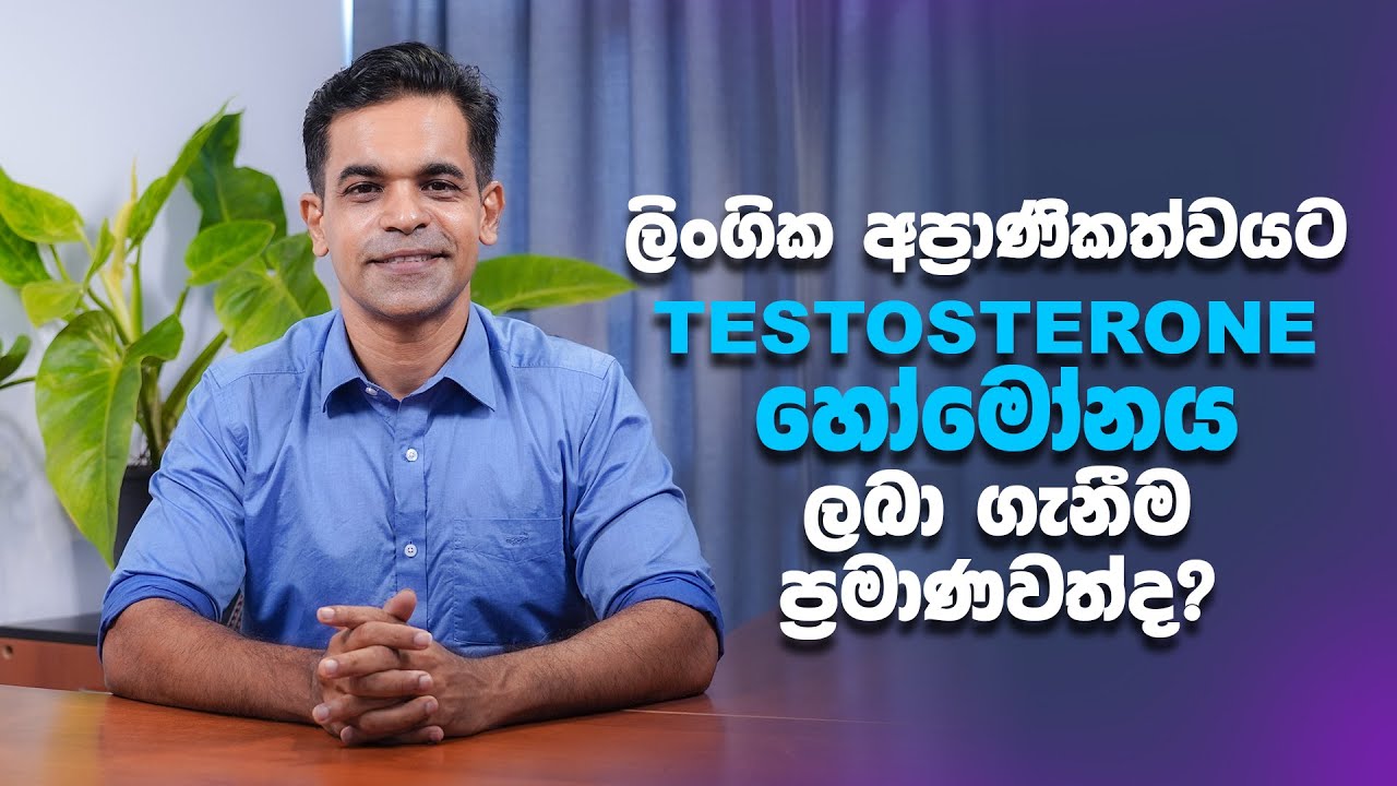 ලිංගික අප්&zwj;රාණිකත්වයටTestosterone හෝමෝනයලබා ගැනීම ප්&zwj;රමාණවත් ද? | Sex Ed Lk | Dr. Prageeth Premadasa