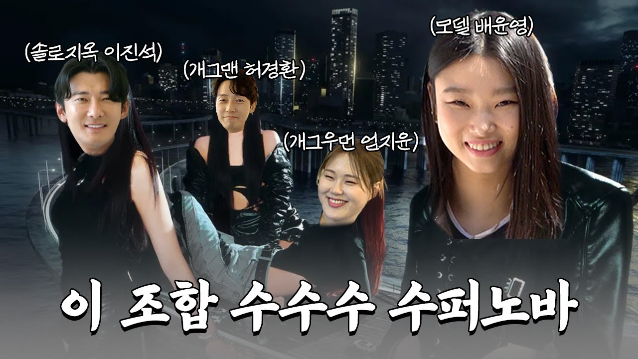 [EN] 배윤영x이진석x허경환x엄지윤 이 조합 수수수 수퍼노바✨ | 취향zone중 비하인드 최초공개