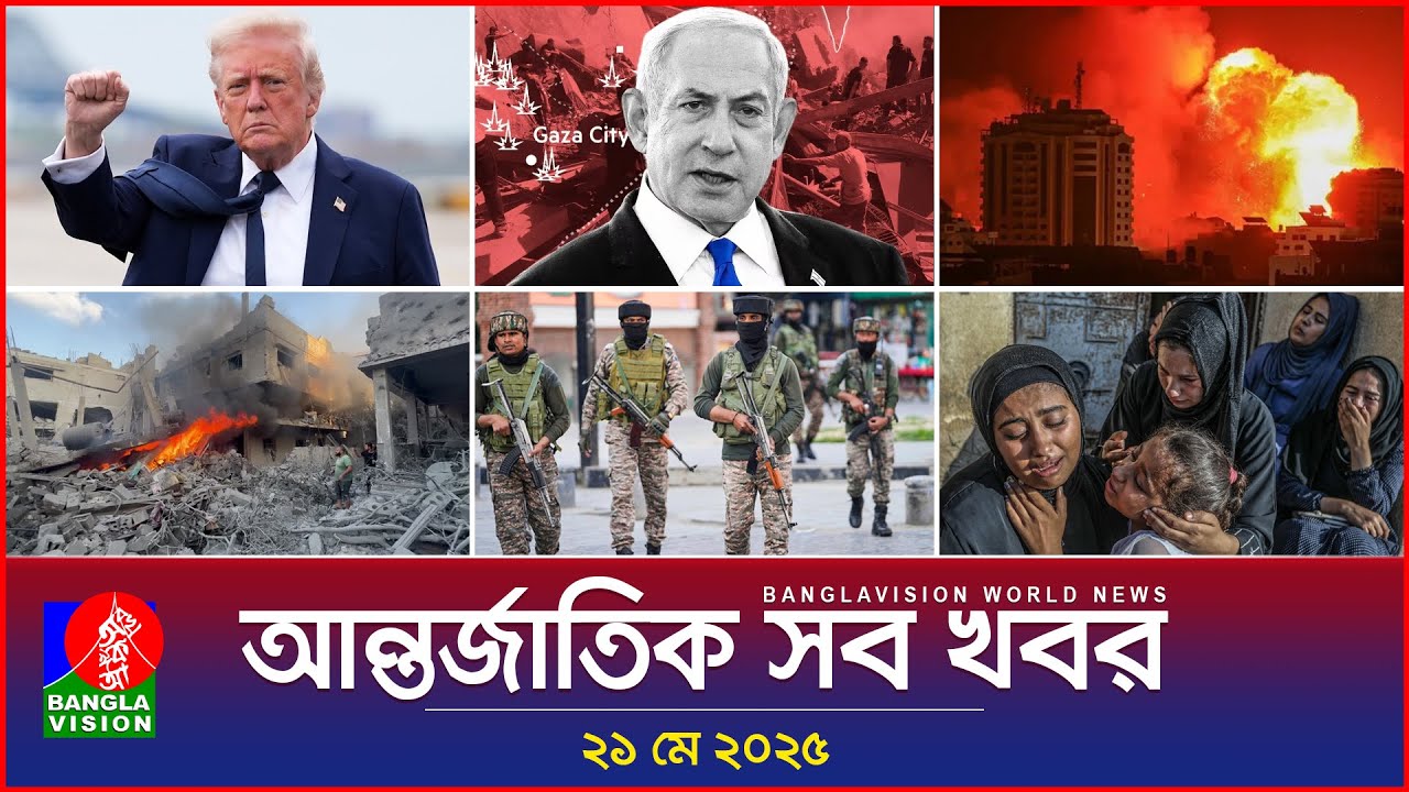 আন্তর্জাতিক সব খবর | Banglavision World News | 21 May 2025 | International News Bulletin