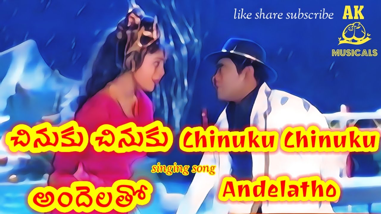 Chinuku Chinuku Andelatho singing song,#teluguyoutube,#singingvideo,#youtubeshorts,#telugusongs