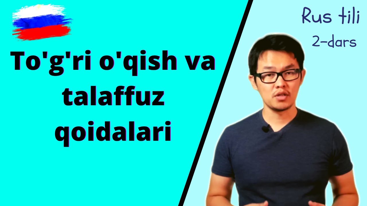 Rus tilida to'g'ri o'qish va talaffuz qoidalari | 2-Dars | Rus tili 0dan