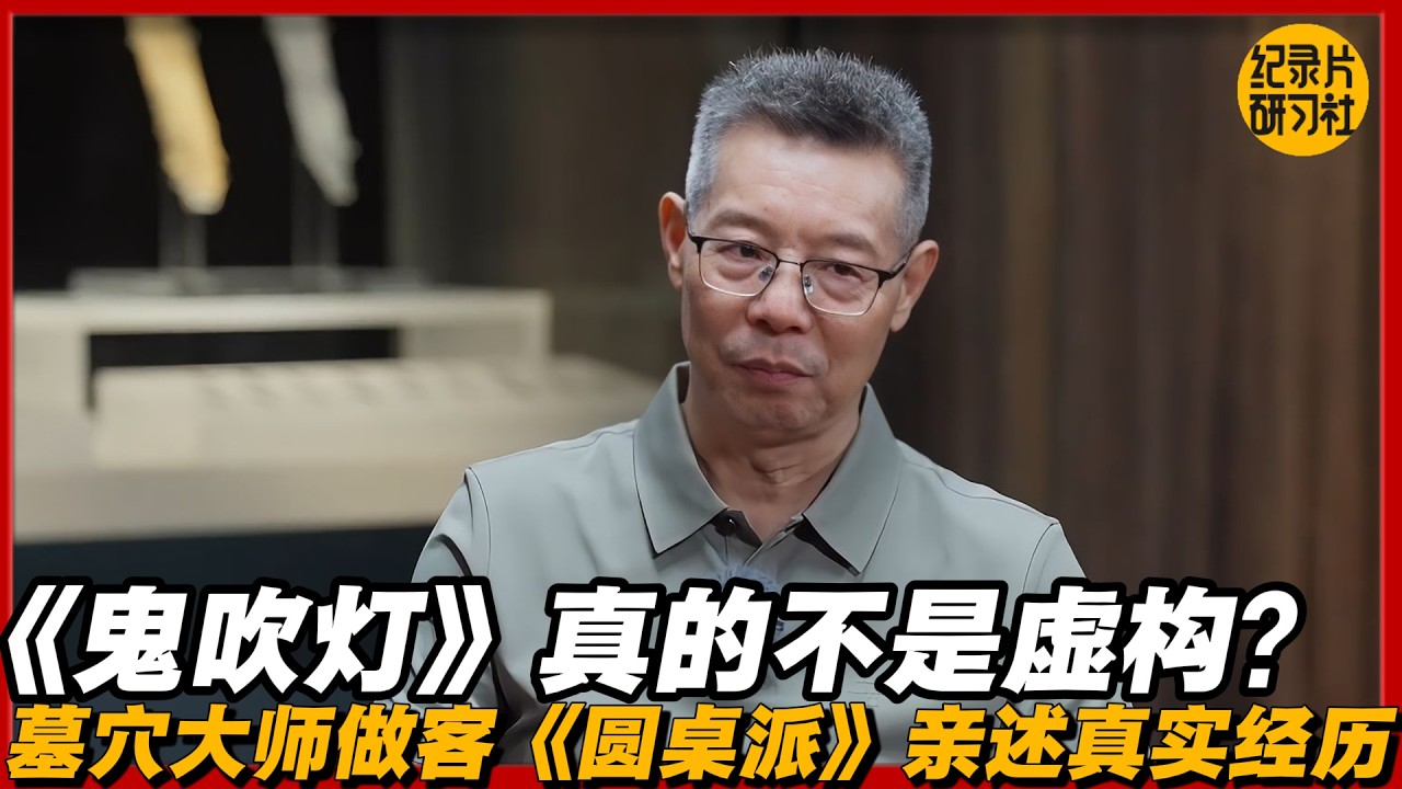 《鬼吹灯》真的不是虚构？墓穴大师做客《圆桌派》亲述真实经历#圆桌派 #历史 #文化 #聊天 #纪实 #窦文涛 #马未都 #马家辉 #黄晓丹 #熱門 #推薦 #香港
