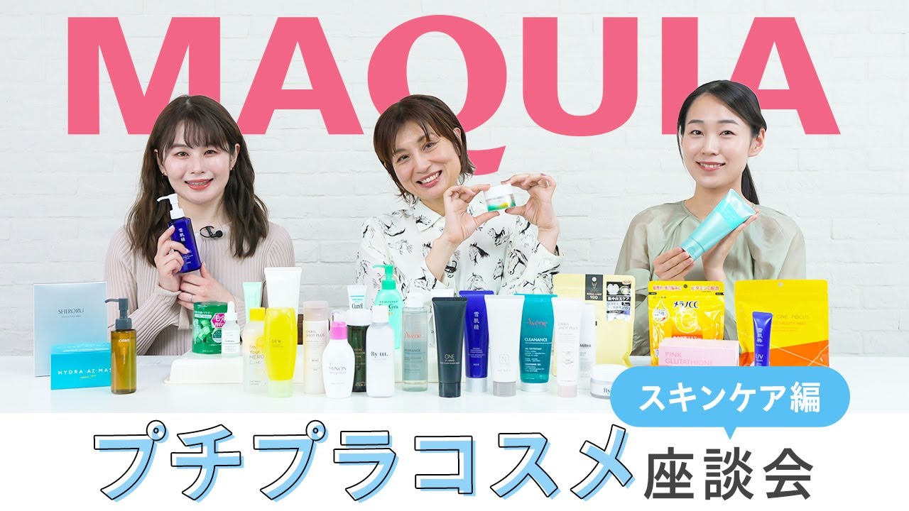 【プチプラコスメ座談会】洗顔・クレンジング・化粧水など今期の推しスキンケアをエディター3人がトーク！