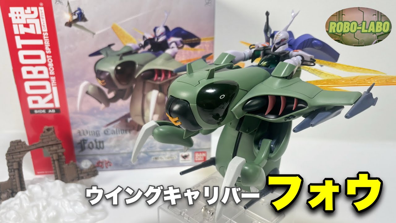 【ROBOT魂ABを振り返る】『フォウ』はプレイバリュー抜群【聖戦士ダンバイン】
