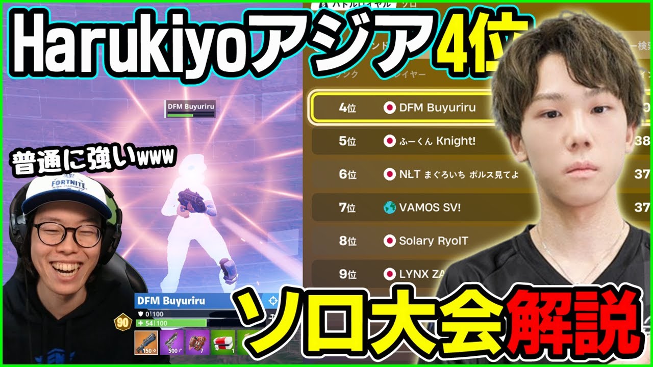 【なぜ勝てた!?】覚醒Harukiyoがアジア4位らしいので観戦したら最強やったわ【フォートナイト】