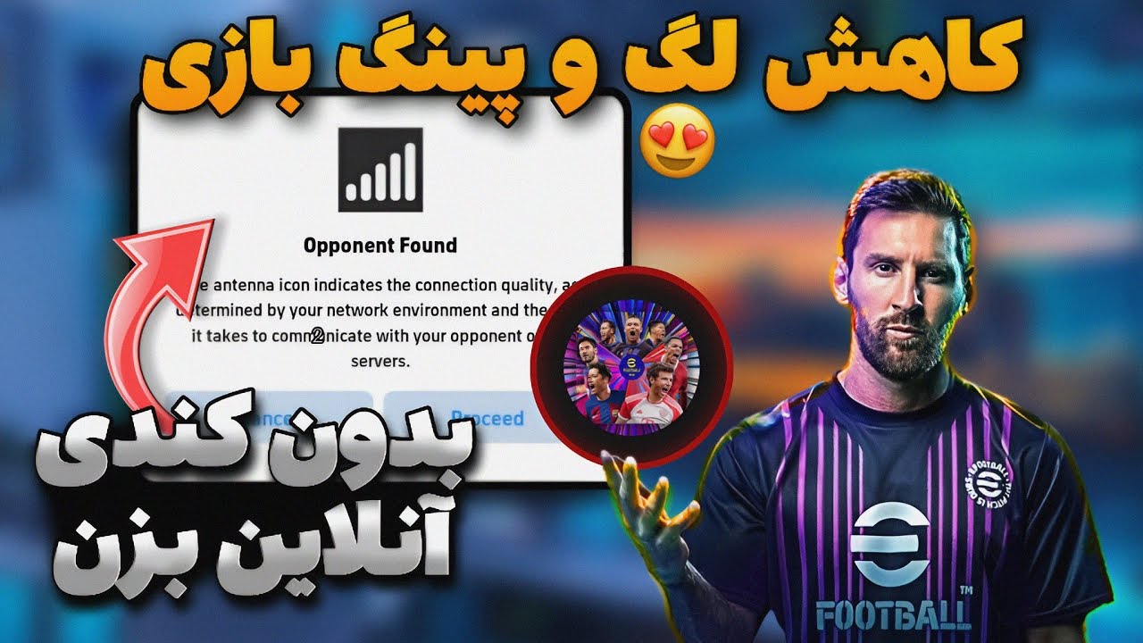 چطوری بدون لگ آنلاین بازی کنیم!!😱🔥 روش تضمینی آنلاین بازی کردن ای فوتبال بدون لگ!!😍