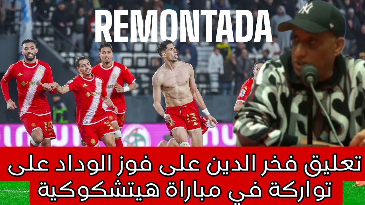 فخر الدين:الوداد مع بنهاشم فقد هويته التي اشتهر بها التي تتجلى في اللعب المباشر والدفاع القوي ووسط 
