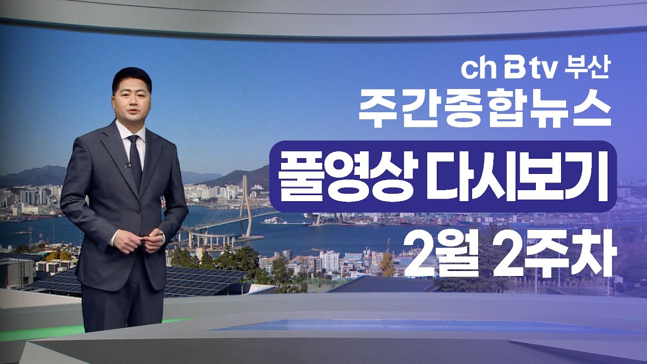 [SK브로드밴드 부산 주간종합뉴스]2026년 2월 14일 풀영상/전체 다시보기