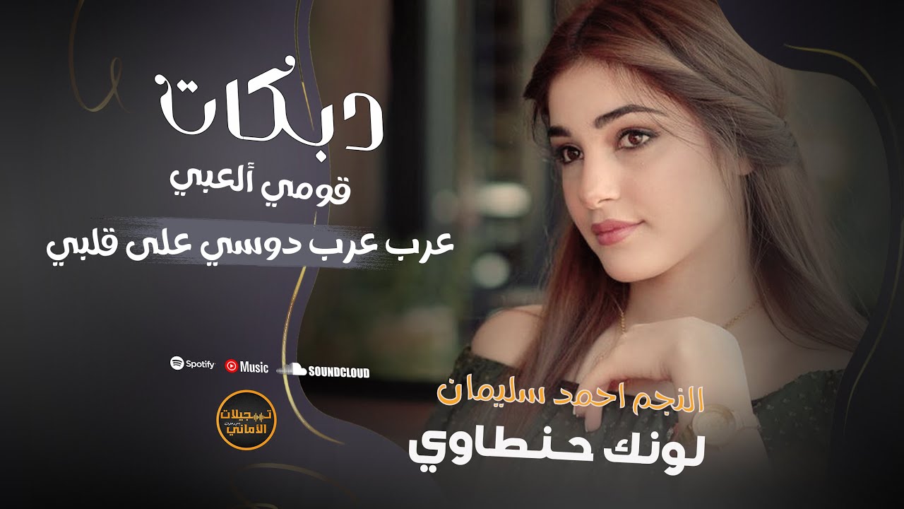 لونك حنطاوي ✓ دبكة عرب دوسي على قلبي