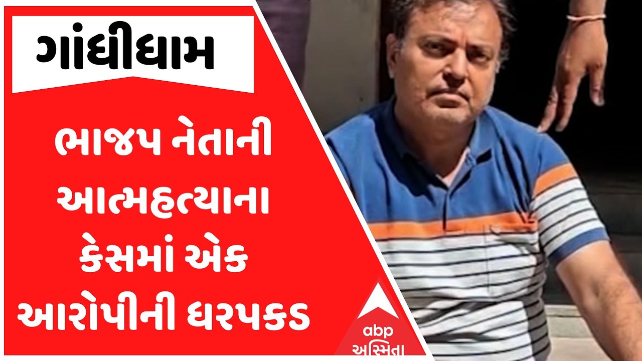 Gandhidham Police | ગાંધીધામમાં ભાજપ નેતાની આત્મહત્યાના કેસમાં એક આરોપીની ધરપકડ
