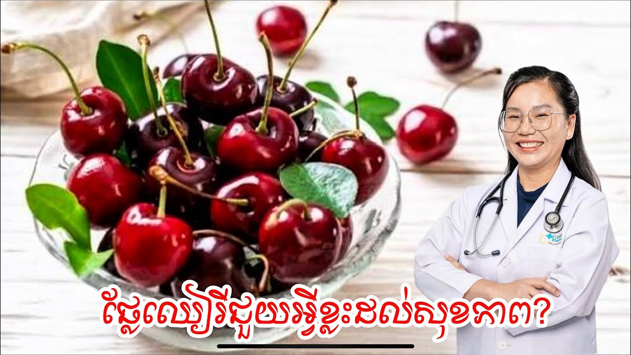 ផ្លែឈៀរីជួយអ្វីខ្លះដល់សុខភាព?