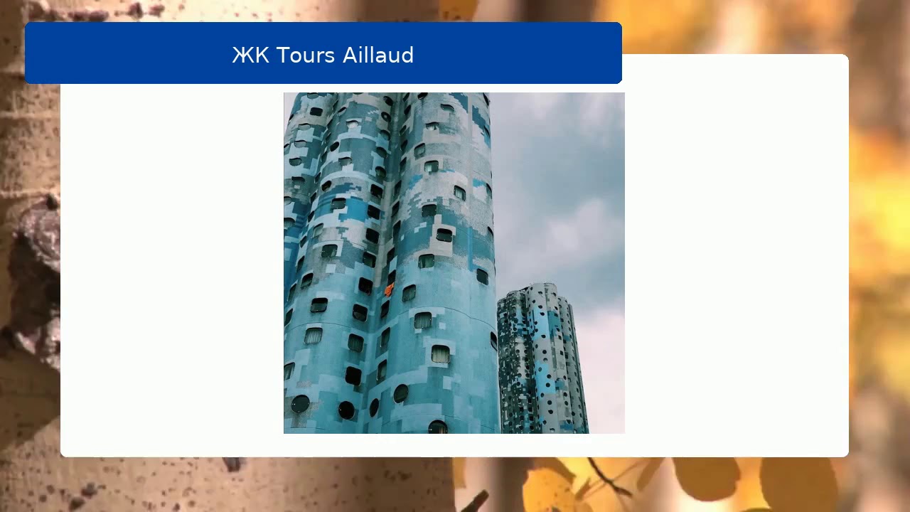 ЖК Tours Aillaud