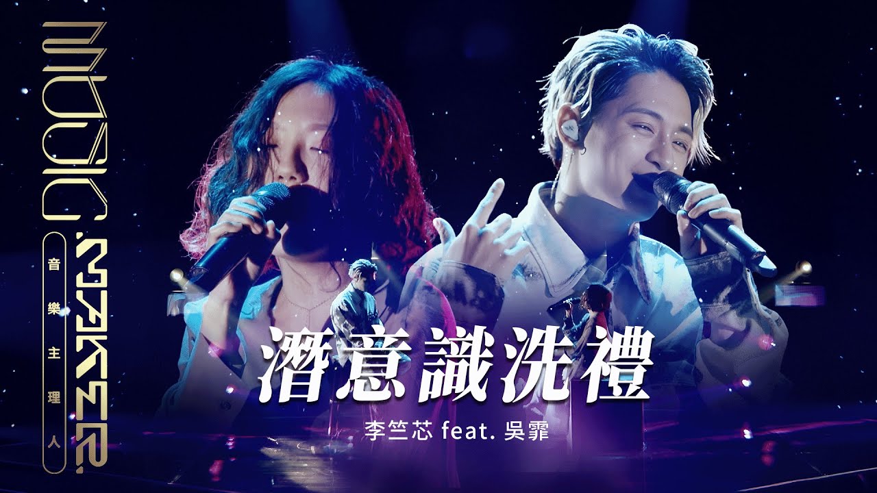 李竺芯 feat. 吳霏 - 潛意識洗禮｜純享版｜EP06